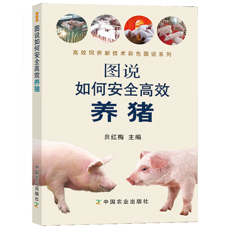养猪书籍猪病诊治图谱猪饲料配方书母猪产后护理高效养猪技术养猪手册