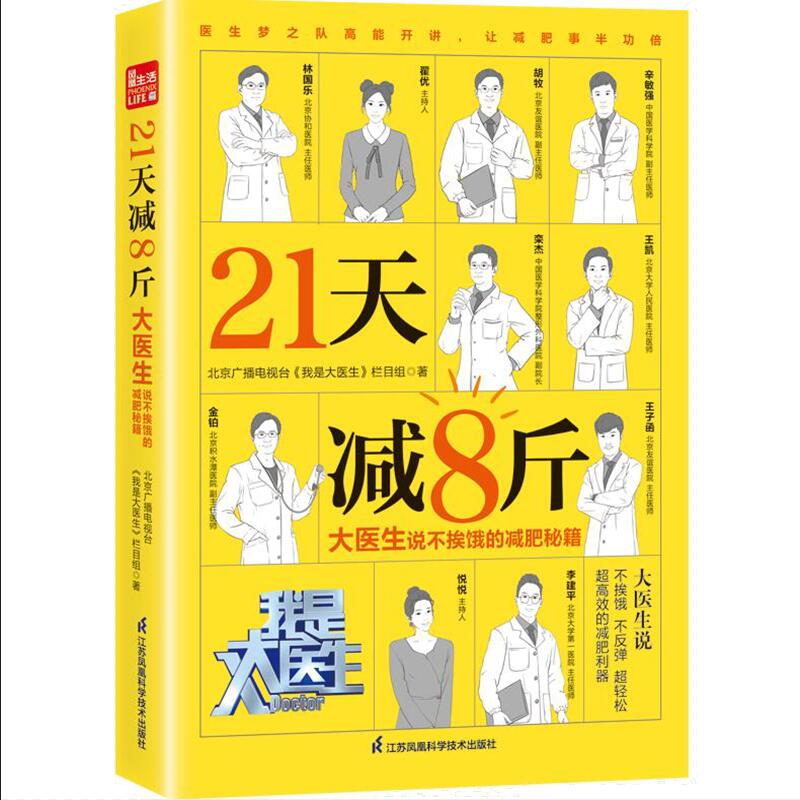 21天减8斤 大医生说不挨饿的减肥秘籍 减肥瓶颈期靠谱高效健康的瘦身
