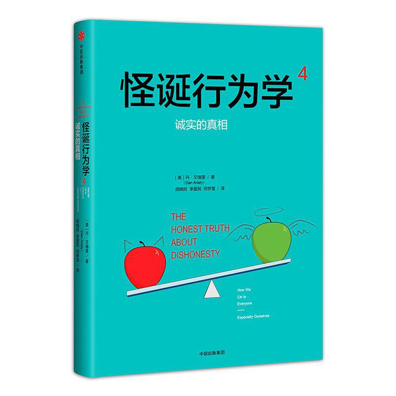 正版怪诞行为学4诚实的真相丹艾瑞里著诺贝尔经济学奖得主非理性与不诚实行为的关系经济学基础原理书籍心理学行为经济学