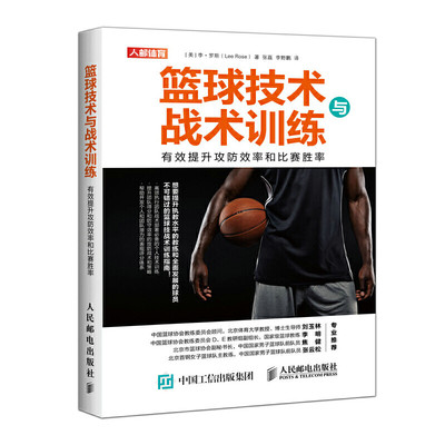 篮球技术与战术训练 **提升攻防效率和比赛胜率 篮球专业训练书籍 篮球技战术指导 篮球教练篮球执教手册 NBA篮球教学