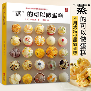 蒸糕点烘焙书面包甜点新手入门烤箱家用 蒸 58款 可以做蛋糕 烘焙食谱书蛋糕制作烘培美食书烹饪教程大全食谱妙手烘培家常菜谱书籍