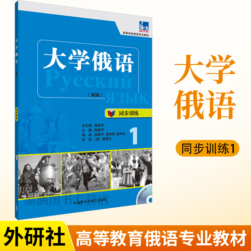 大学俄语东方新版同步训练1配MP3光盘俄语入门自学教材语法书籍单词学习练习册俄罗斯语词汇口语零基础学生用书配套教辅外研社