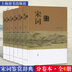 分卷本·全六册 宋词鉴赏辞典 工具书 社 文学评论与鉴赏 古代古典诗词书籍 上海辞书出版 中国古诗词书籍 古诗词赏析辞典国学书