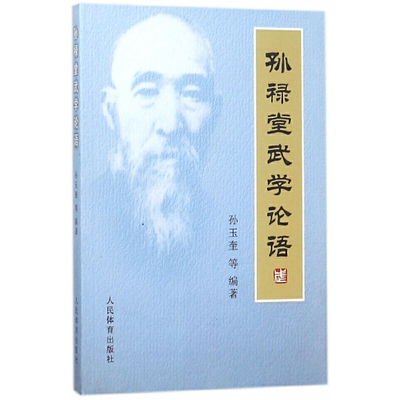 孙禄堂武学论语 孙式陈式太极拳书拳法套路形意拳术五行养生气功全书图解八卦掌形意拳教学入门书籍 24式太极拳咏春拳入门教程书籍