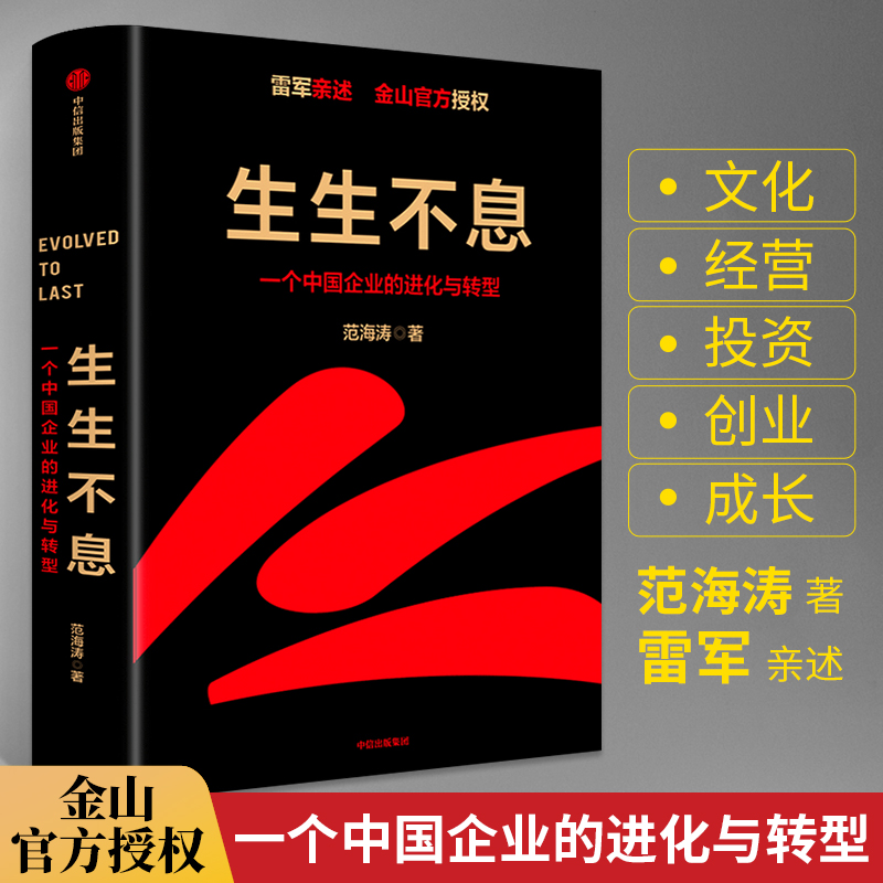 生生不息一个中国企业的进化与转型雷军商业管理类书籍创业思维领导企业发展制度模式经营团队管理工商管理学方面的书中信出版社