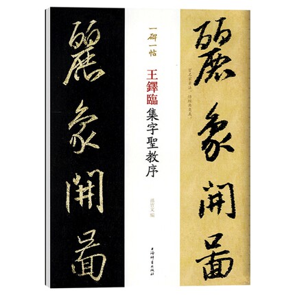 王铎临集字圣教序(一碑一帖) 上海辞书孙宝文毛笔书法教程 毛笔临摹字帖软笔书法练字帖行书字帖历代名家作品选系列 上海辞书出版