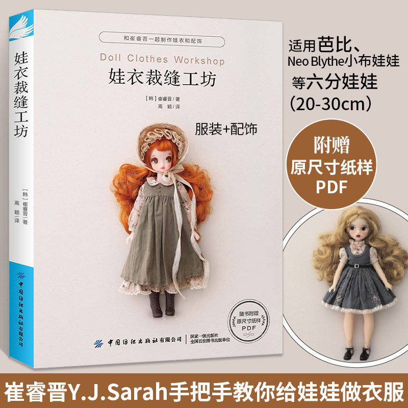娃衣裁缝工坊 娃娃服装制作裁剪书衣服设计打板基础教程及应用零基础