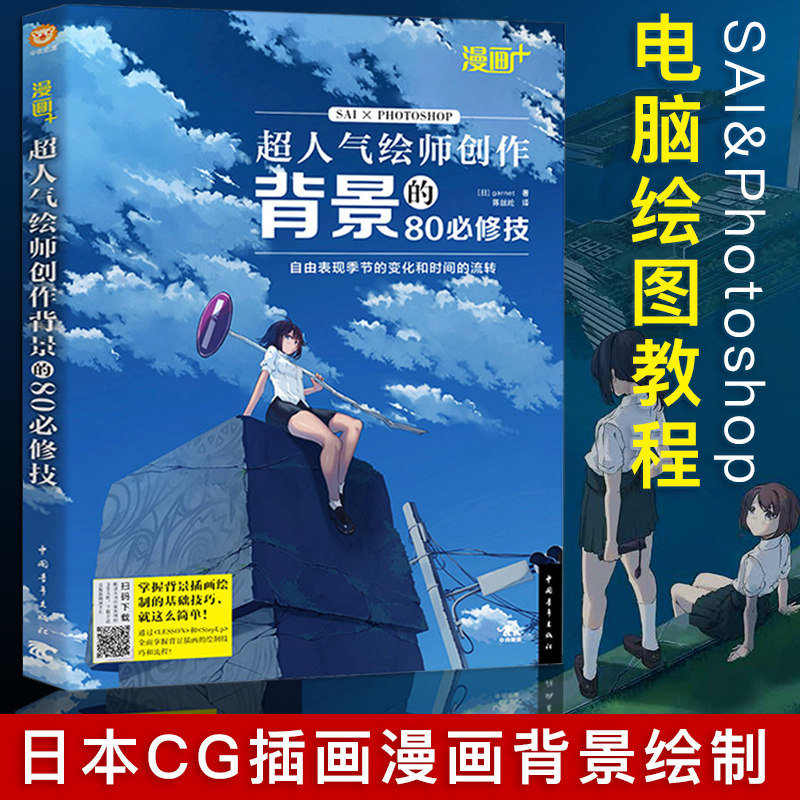 漫画 **人气绘师创作背景的80必修技 绘画教程书 电脑制图日本cg插画