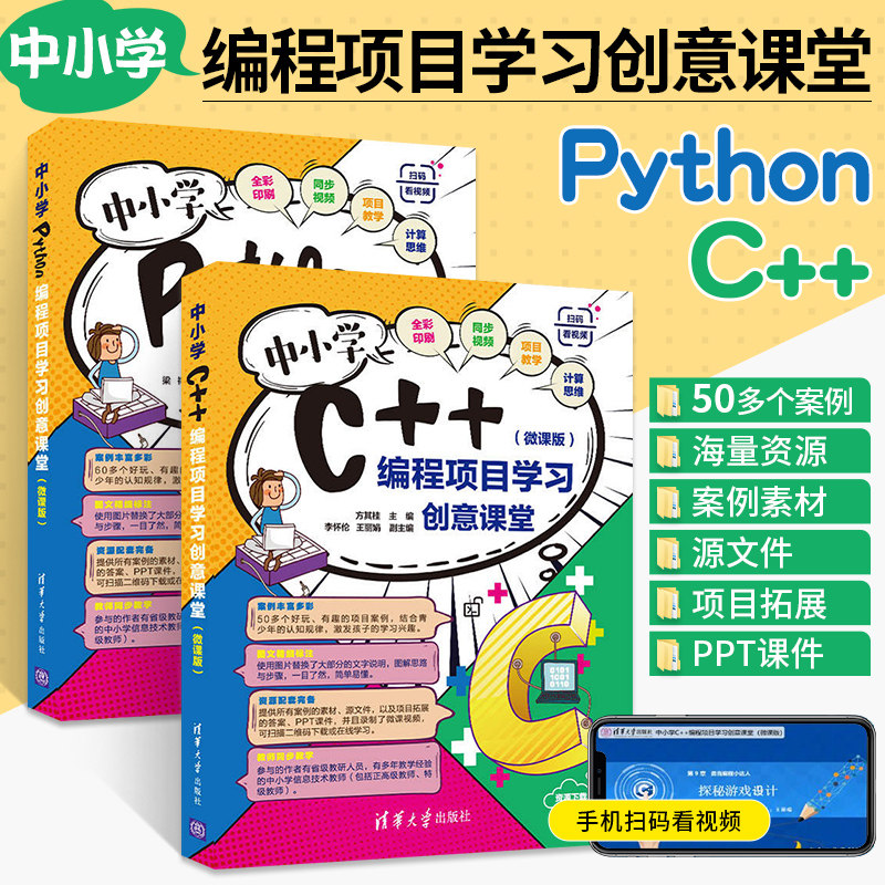 【全2册】中小学C++编程+Python编程项目学习创意课堂零基础自学少儿编程入门教材计算机数据分析教程书程序设计基础学习电脑书籍_虎窝淘