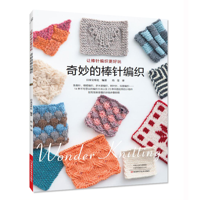 织毛衣教程零基础学棒针编织教程书籍花样大全书初学者手工毛线钩针