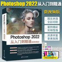 Photoshop 2022从入门到精通微视频版 2022photoshop软件零基础学习教程书ps完全自学修图书籍从入门到精通广告设计与制作教材