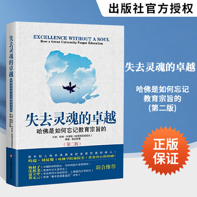 失去灵魂的卓越：哈佛是如何忘记教育宗旨的(第二版)哈瑞刘易斯美国经营大学批判反思教育制度知识教育理论书籍华东师范大学出版社