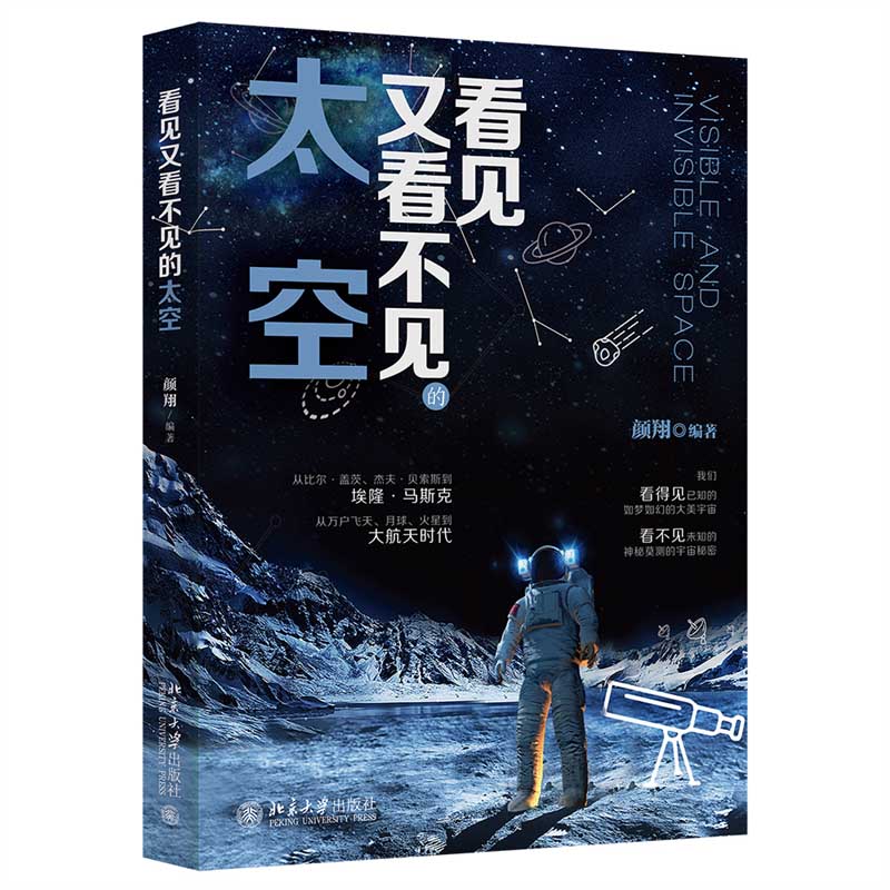 看见又看不见的太空 颜翔 汇集地球人对太阳系乃至整个宇宙的发现和