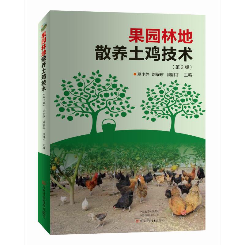 果园林地散养土鸡技术 养鸡技术书养殖技术书籍大全兽医兽药大全科学技术书鸡病鉴别诊断图谱饲料 养鸡技术及用药手册鸡药常见病