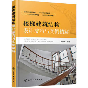 钢筋混凝土钢楼梯砌体结构书 楼梯建筑结构设计技巧与实例精解 楼梯建筑结构设计技巧 楼梯建筑设计书籍 建筑工程楼梯结构设计技巧