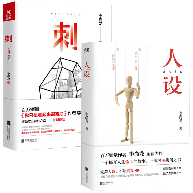 人设+刺全2册百万**作者李尚龙全新力作励志成功自我实现青春励志正能量人生哲学**书籍别让设定的人物毁了真实的人生