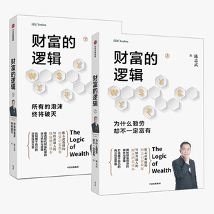 全2册 金融经济理论学书实现财富自由公司个人投资理财书籍金融学类入门基础知识 逻辑陈志武 商业思维投资方案中信出版 财富
