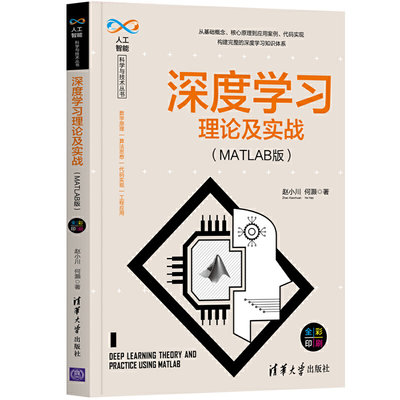 深度学习理论及实战MATLAB版人工智能及其应用零基础入门书程序设计数据分析神经网络与机器学习算法框架实战教材计算机应用书籍