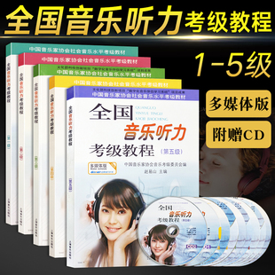 全国音乐听力考级教程1-5级全套5册 音乐听力考级教材 视唱练耳基础教程书乐理知识基础教材**音乐家协会音乐考级**教材书籍