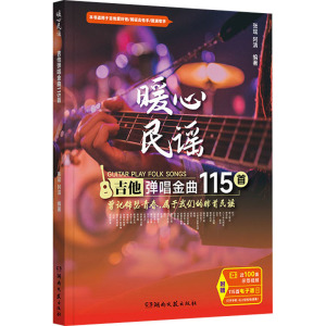 暖心民谣 吉他弹唱金曲115首 吉他入门自学教程书吉他谱吉他书流行歌曲电吉他教材初学者入门曲谱书籍指弹吉他谱本谱子五线谱乐谱