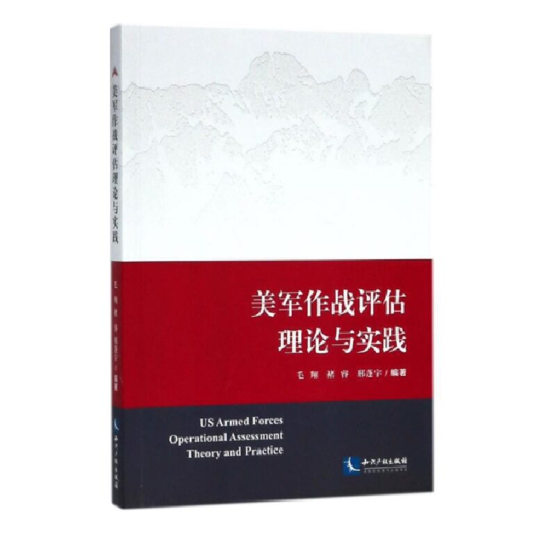 美军作战评估理论与实践  毛翔 褚睿 邢蓬宇 编著 军事归纳 当前美军近期颁布的联合出版物、各军种条令 知识产权出版社使用感如何?