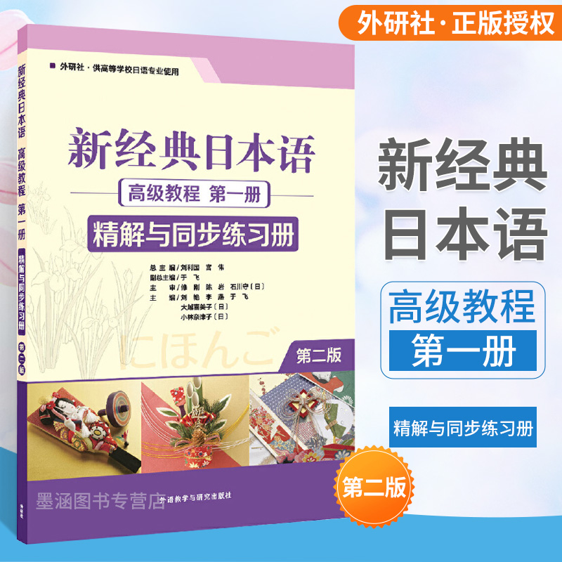 新经典日本语**教程 diyi册第二版精解与同步练习册高等院校日语专业教材大学二外日语学习教材教程日语自学教材外研社