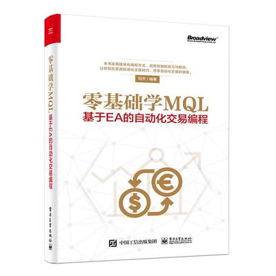 零基础学MQL基于EA的自动化交易编程 MQL4语言编程教程书籍 外汇自动化交易实战策略技术EA框架结构设计开发教程书