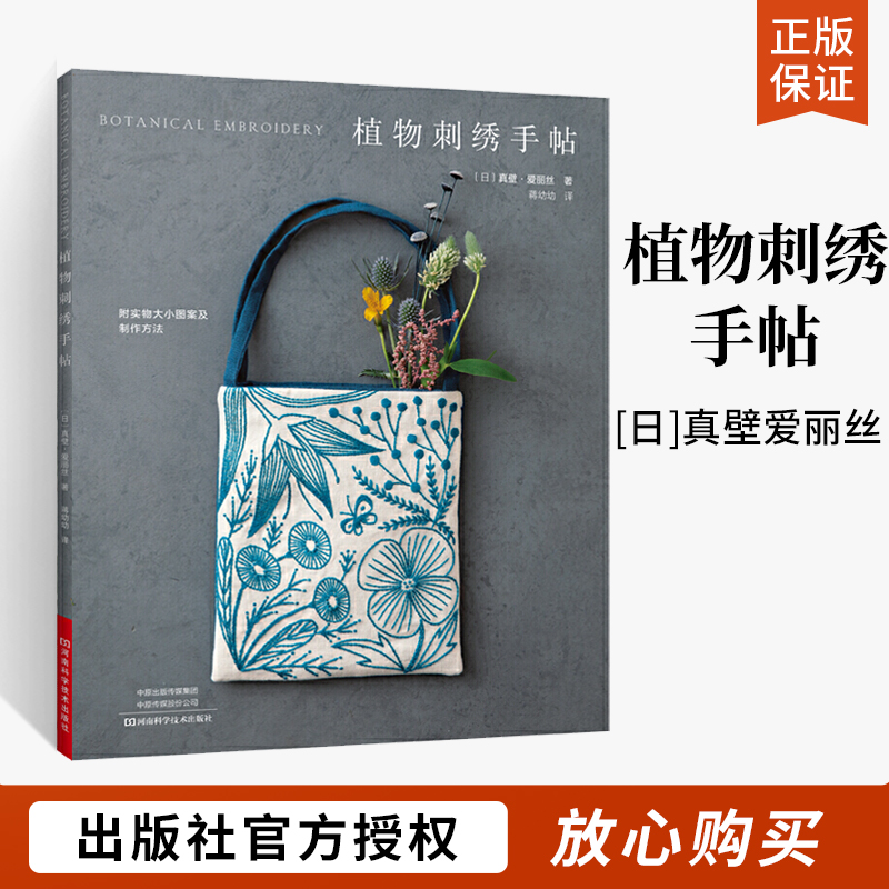 植物刺绣手帖 刺绣图书 真壁爱丽丝 附实物大小图案及制作方法 壁饰框画包包衣服围巾帽子装饰植物花草刺绣图案手工刺绣图片