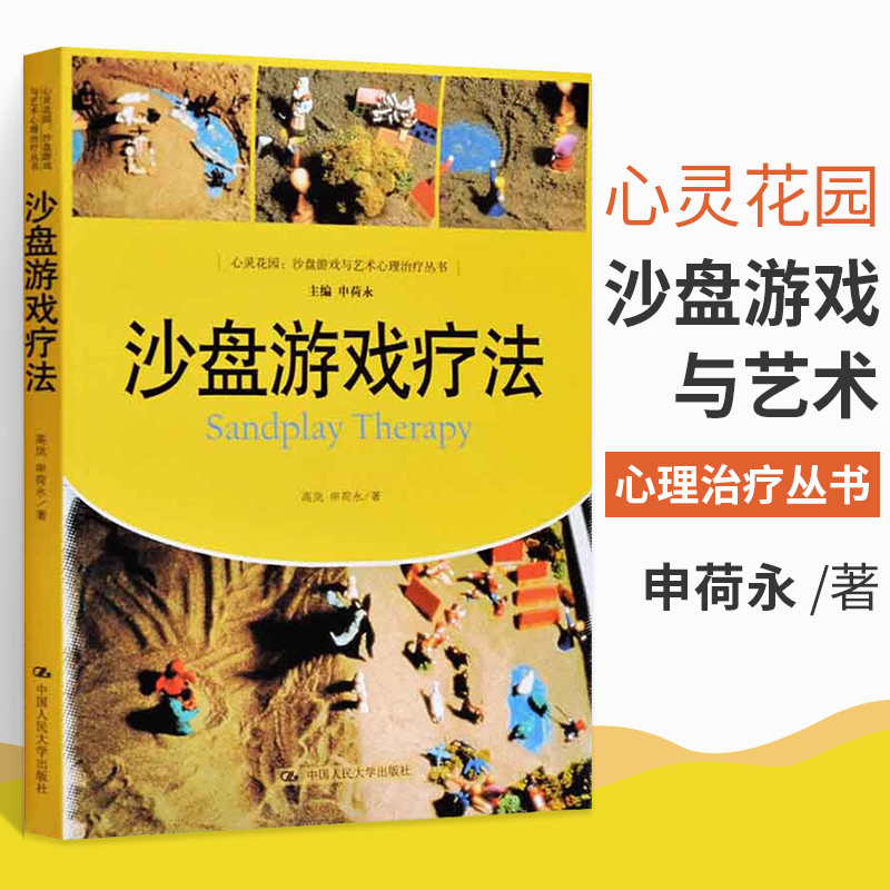 沙盘游戏疗法心灵花园艺术心理**丛书心理学入门基础书籍心里咨询疏导书心理学教材沙盘心理**心理游戏沙具实用解读-封面