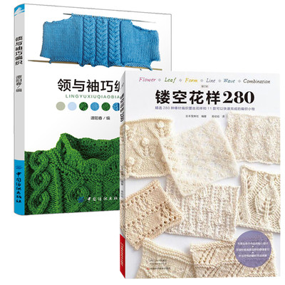 领与袖巧编织+镂空花样280 全2册 毛衣教程零基础学钩针微钩书毛衣钩织书籍大全花样打毛衣手工毛线勾针教科书图解日本针织入门