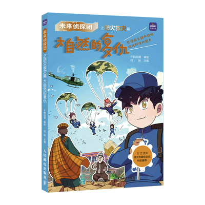 未来侦探团 防灾救灾篇 大自然的复仇 11岁-14岁中小学青少年科普动漫图书 全彩漫画故事科技 寓教于乐的科技入门书籍