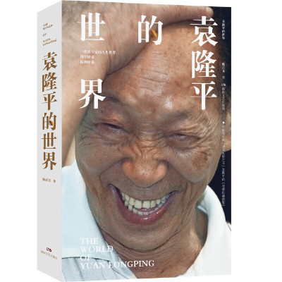 袁隆平的世界 杂交水稻之父 陈启文 著 现当代人物传记 杂交水稻与转基因疑云辨析与厘清名家故事 一粒种子改变世界湖南文艺出版社