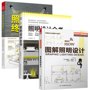 照明设计全书 装 全3册室内设计基础教程 修书籍 室内灯管路线照明设计基础用书 潢装 建筑装 图解照明设计 灯具 修 照明设计