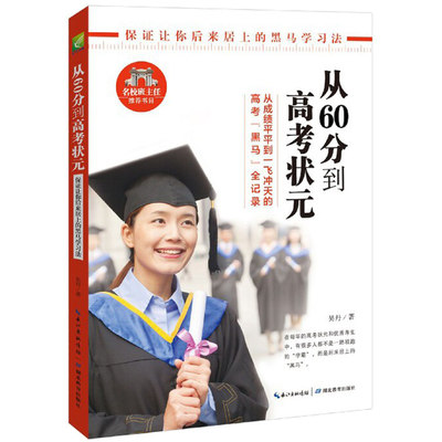 从60分到高考状元 高中生学霸笔记高中辅导工具书 高效学习成长逆袭故事 初中三年技巧方法秘诀 黑马阅读学习法状元笔记提高成绩