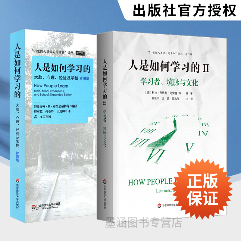 现货正版人是如何学习的套装2册洞见人类学习的本质 21世纪人类学习的革命译丛学习科学研究报告华东师范大学出版社大夏书系