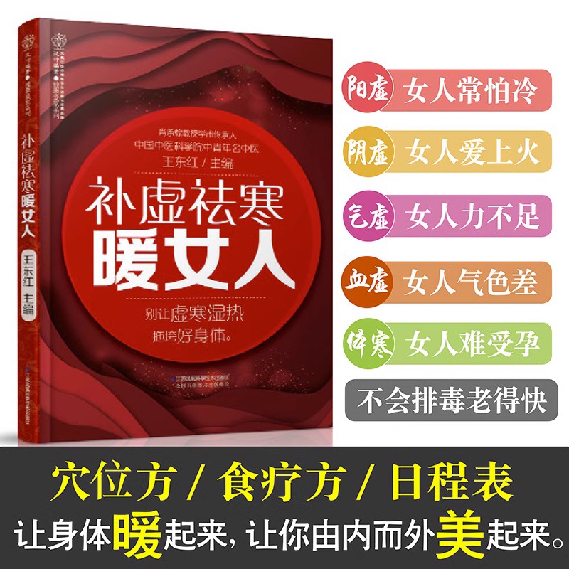 补虚祛寒暖女人会养不会老中医养生书籍大全中医美容 调理女五脏排毒