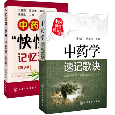 中药学速记歌诀+中药功效快快记忆法 中药材书籍大全 图解 药学专业书籍中药抓药用药手册中药学口袋书中药配方大全处方中药药理学