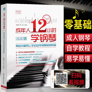 成年人12小时学钢琴 成人钢琴自学教程 钢琴曲谱初步教程书入门曲集流行歌曲教材中老年人电子琴书籍简谱五线谱琴谱零起点最易上手