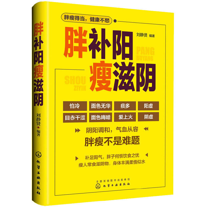 胖补阳瘦滋阴 刘静贤 中医专家教给...