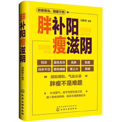 胖补阳瘦滋阴 刘静贤 中医专家教给您建议 增重的方法 补虚寒调整 阴阳失调 补阳和增肥 中医健康保健书 改善胖与瘦 健康减肥书籍