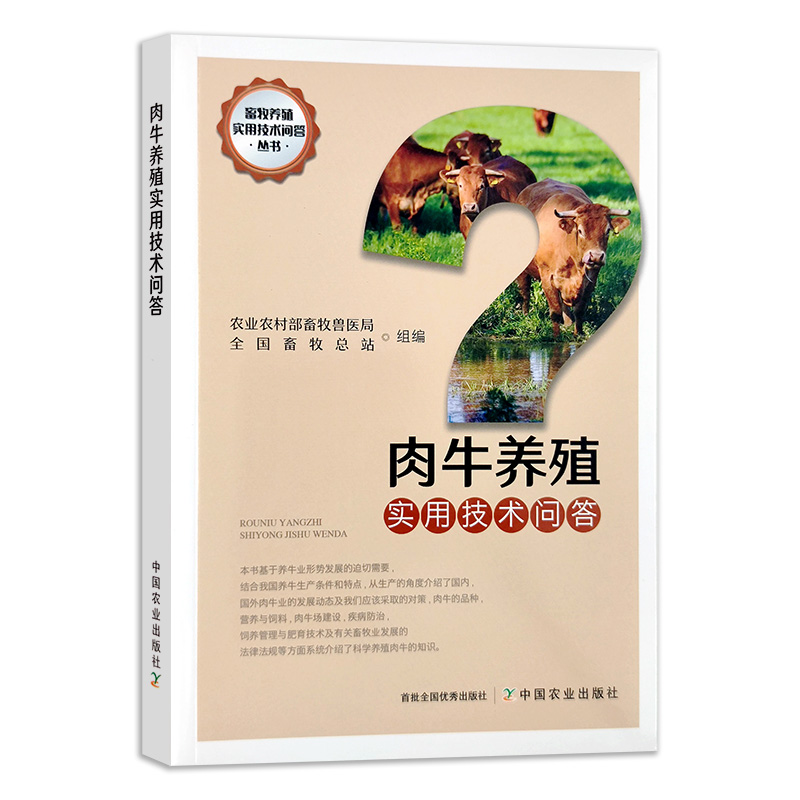 肉牛养殖实用技术问答肉牛养殖技术营养需要养牛书籍大全牛病类症鉴别与诊治养牛与牛病防治养牛技术书繁殖母牛饲养管理牛病母牛