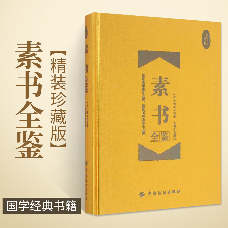 素书全鉴 珍藏版 原文译文白话文中华国学经典古典书传统精粹文化道家儒家兵家立身成名道德力量思想构建人生格局哲学书籍华夏墨香属于什么档次？
