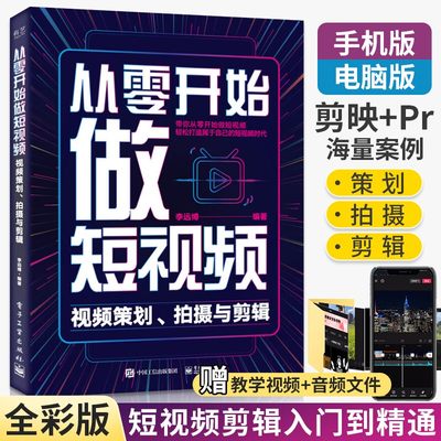 从零开始做短视频剪辑教程书手机剪映短视频制作剪辑抖音教程书短视频剪辑从入门到精通视频剪辑的书教材剪影图书vlog编辑与制作