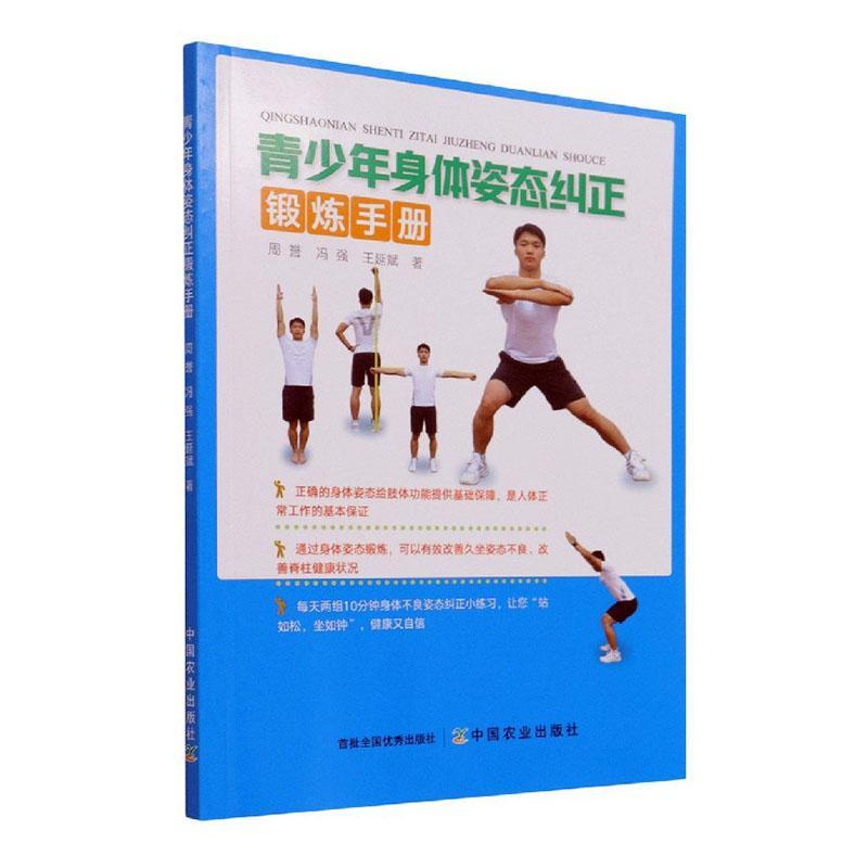 青少年身体姿态纠正锻炼手册  周誉 冯强 王延斌编著 运动 健身书籍 改正懒懒散散、含胸驼背 训练站如松，坐如钟 **农业出版社