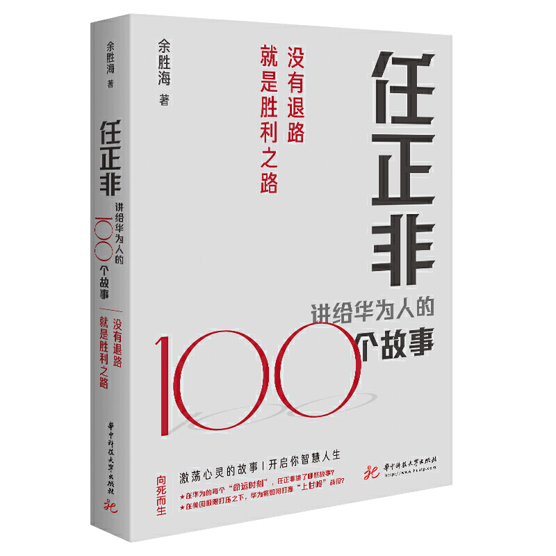 任正非讲给华为人的100个故事没有退路就是胜利之路余胜海华为研究书籍企业经营管理员工培训参考书籍企业发展指导