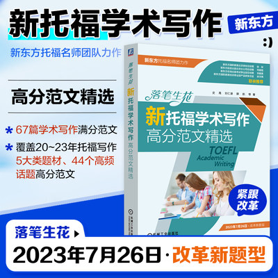 落笔生花 新托福学术写作高分范文精选 史禺 刘仁谦 薛航 新TOEFL考试学术写作模块如何撰写书籍学术写作构思行文逻辑