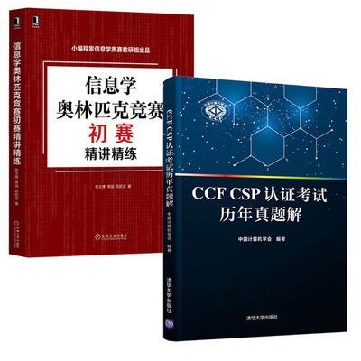 CCF CSP认证考试历年真题解+信息学奥林匹克竞赛初赛精讲精练 全2册 CCF CSP认证考试辅导教材书籍 CSP试题解题思路和标准程序代码