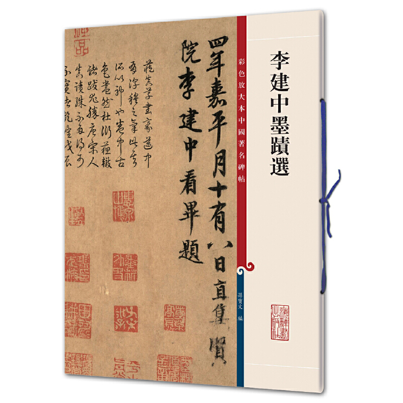 李建中墨迹选彩色放大本****碑帖繁体旁注孙宝文编行书毛笔字帖书法临摹古帖墨迹本土母帖贵宅帖同年帖上海辞书出版社