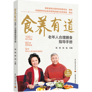 老年人合理膳食指导手册 食养有道 老年人常见病饮食建议营养学书 一周营养搭配美食食谱健康养生书籍 视频教程 中国居民膳食指南