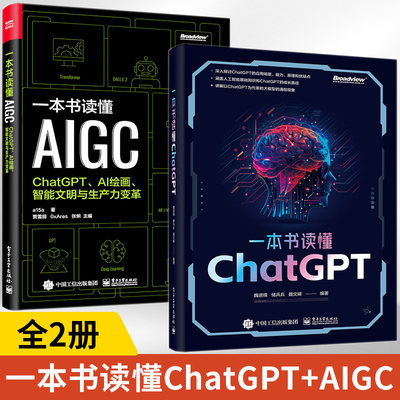 一本书读懂ChatGPT+一本书读懂AIGC 全2册 chatgpt教程书籍chatgpt4人工智能算法chatgpt ai革命ai open深度学习aigc智能创作时代